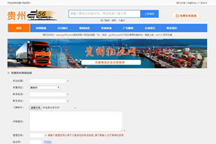 义乌网站建设案例-贵州物流网网站